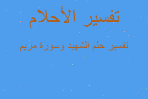 تفسير الشهيد وسورة مريم في المنام تفسير الشهيد وسورة مريم في المنام