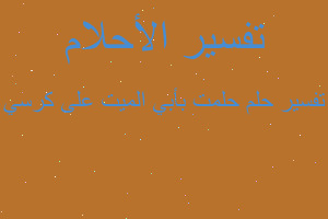 تفسير حلمت بأبي الميت على كرسي في المنام