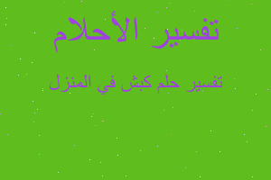 تفسير كبش في المنزل في المنام