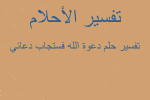 تفسير دعوة الله فستجاب دعائي في المنام