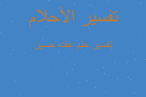 تفسير عقده حسين في المنام