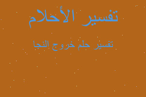 تفسير خروج النجا في المنام