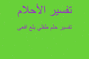 تفسير طفلي بلع افعى في المنام