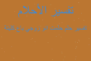 تفسير حلمت انو زوجي باع كليتة في المنام تفسير حلمت انو زوجي باع كليتة في المنام