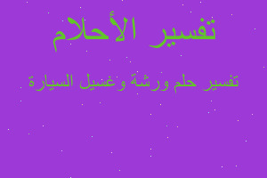 تفسير ورشة وغسيل السيارة في المنام