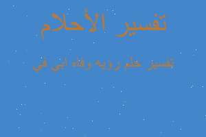 تفسير رؤيه وفاه ابي في في المنام