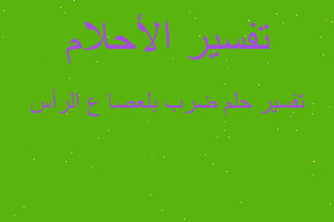 تفسير ضرب بلعصا ع الرأس في المنام