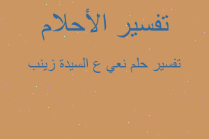 تفسير نعي ع السيدة زينب في المنام