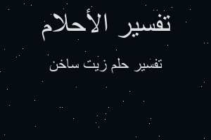 تفسير زيت ساخن في المنام