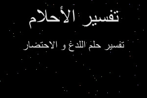 تفسير اللدغ و الاحتضار في المنام