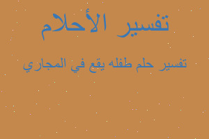 تفسير طفله يقع في المجاري في المنام