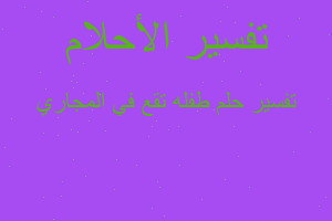 تفسير طفله تقع في المجاري في المنام