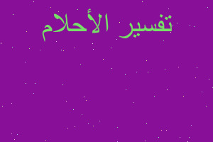 تفسير رائت ان محلي سرق في المنام