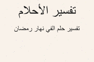 تفسير الفي نهار رمضان في المنام