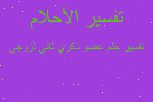 تفسير عضو ذكري ثاني لزوجي في المنام