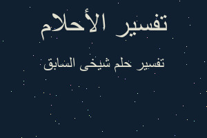 تفسير شيخى السابق في المنام