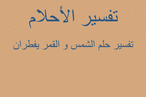 تفسير الشمس و القمر يفطران في المنام