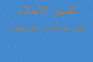 تفسير الشمس و القمر يفطران في المنام