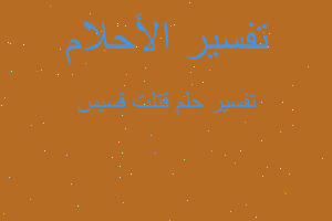 تفسير قتلت قسيس في المنام تفسير قتلت قسيس في المنام