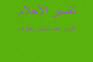 تفسير شخص يعترف في المنام