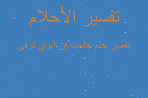 تفسير حلمت ان ابوي توفى في المنام