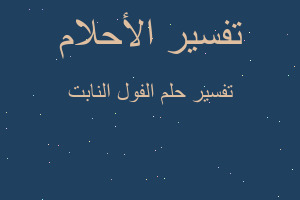 تفسير الفول النابت في المنام تفسير الفول النابت في المنام