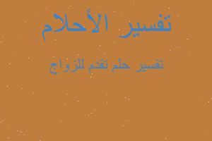 تفسير تقدم للزواج في المنام تفسير تقدم للزواج في المنام