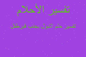 تفسير التبول بجنب قبرطفل في المنام