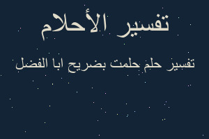 تفسير حلمت بضريح ابا الفضل في المنام تفسير حلمت بضريح ابا الفضل في المنام