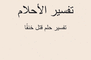 تفسير قتل خنقًا في المنام