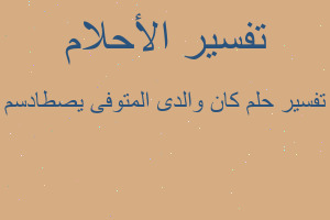 تفسير كان والدى المتوفى يصطادسم في المنام