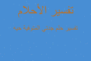 تفسير جدتي المتوفية حيه في المنام