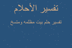 تفسير بيت مظلمه ومتسخ في المنام