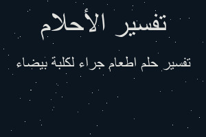 تفسير اطعام جراء لكلبة بيضاء في المنام تفسير اطعام جراء لكلبة بيضاء في المنام