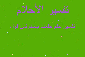 تفسير حلمت بسندوتش فول في المنام تفسير حلمت بسندوتش فول في المنام