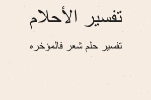 تفسير شعر فالمؤخره في المنام