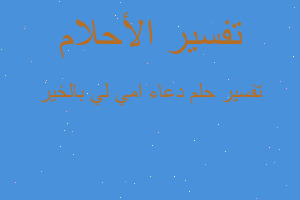 تفسير دعاء امي لي بالخير في المنام