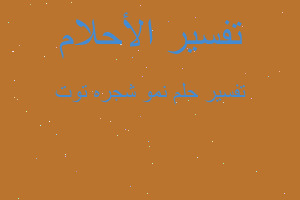 تفسير نمو شجره توت في المنام