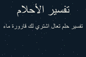تفسير تعال اشتري لك قارورة ماء في المنام