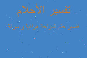 تفسير الدراجة هوائية و سرقة في المنام