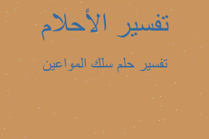 تفسير سلك المواعين في المنام