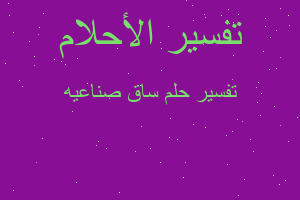 تفسير ساق صناعيه في المنام