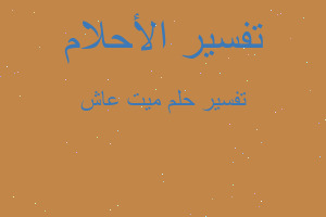 تفسير ميت عاش في المنام