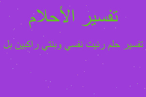 تفسير رئيت نفسي وبنتي راكبين بل في المنام