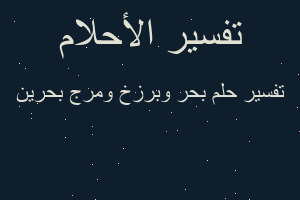 تفسير بحر وبرزخ ومرج بحرين في المنام