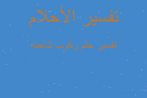 تفسير ركوب شاحنه في المنام