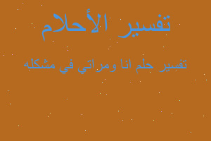 تفسير انا ومراتي في مشكله في المنام