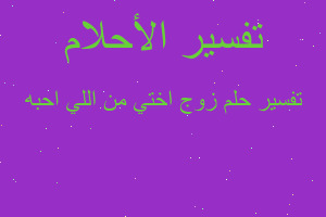 تفسير زوج اختي من اللي احبه في المنام