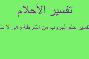 تفسير الهروب من الشرطة وهي لا ت في المنام