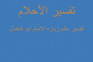 تفسير زياره الامام ابو فاضل في المنام تفسير زياره الامام ابو فاضل في المنام